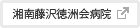 湘南藤沢徳洲会病院