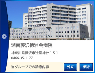 湘南藤沢徳洲会病院
